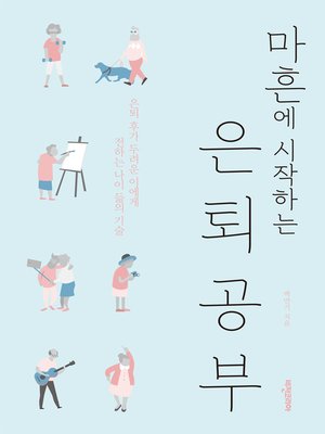 마흔에 시작하는 은퇴공부 - ebook